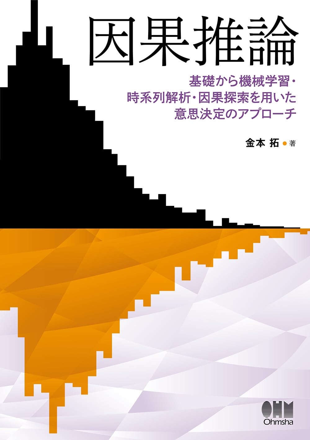 因果推論　基礎から機械学習・時系列解析・因果探索を用いた意思決定のアプローチ
