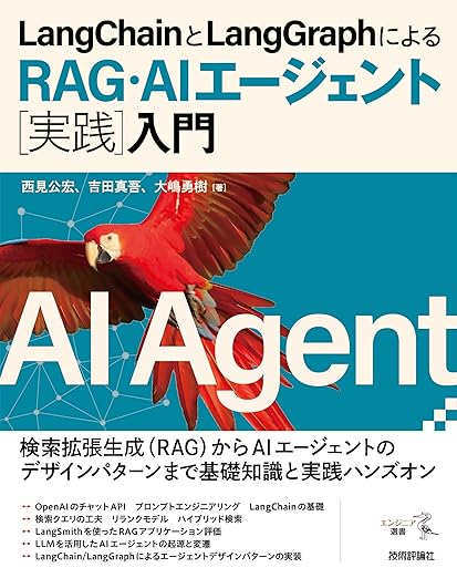 LangChainとLangGraphによるRAG・AIエージェント［実践］入門