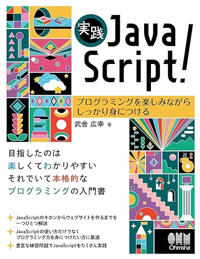 実践 JavaScript!