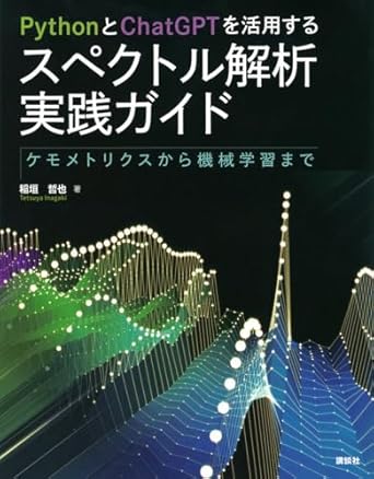 PythonとChatGPTを活用する スペクトル解析実践ガイド
